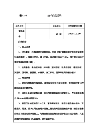 防水地面隔离层施工技术交底
