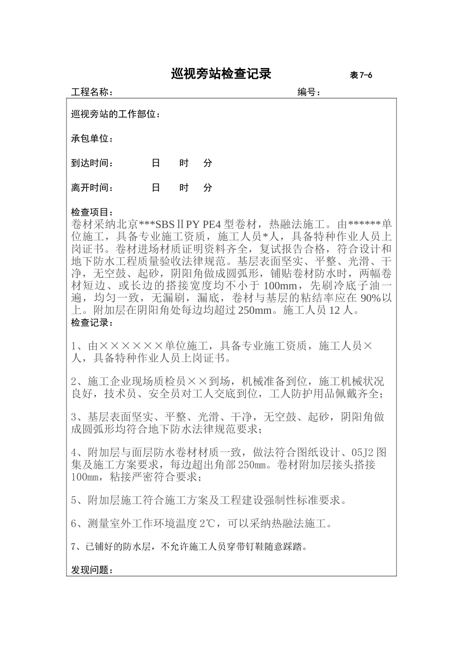 防水巡视旁站检查记录_第1页