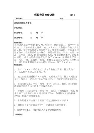 防水巡视旁站检查记录