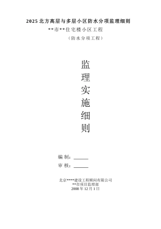 防水分项监理实施细则
