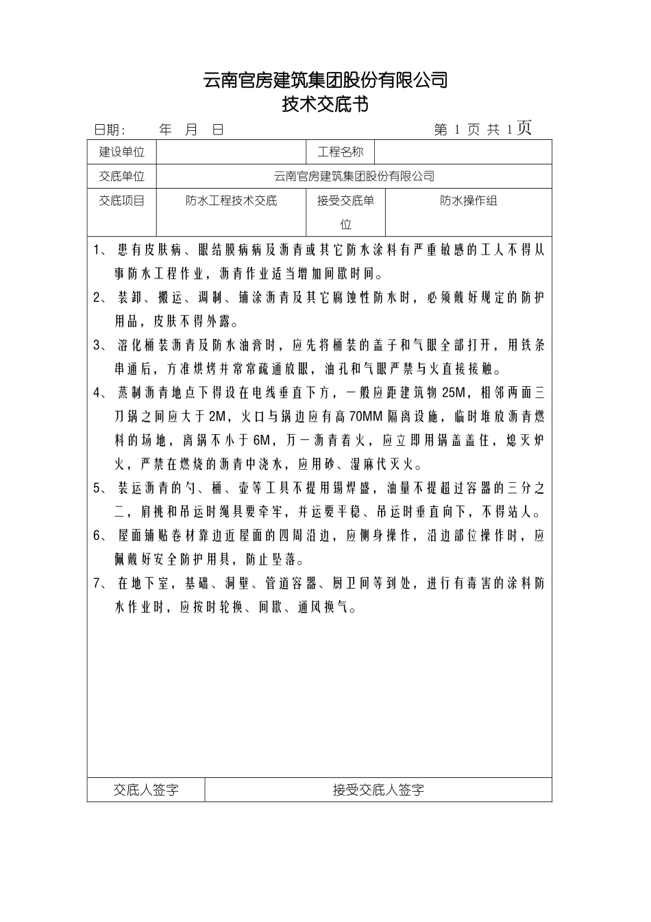 防水工程技术交底_第1页