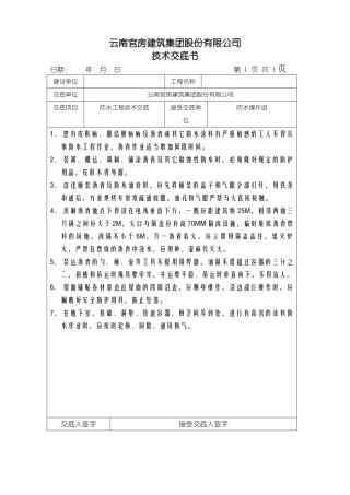 防水工程技术交底