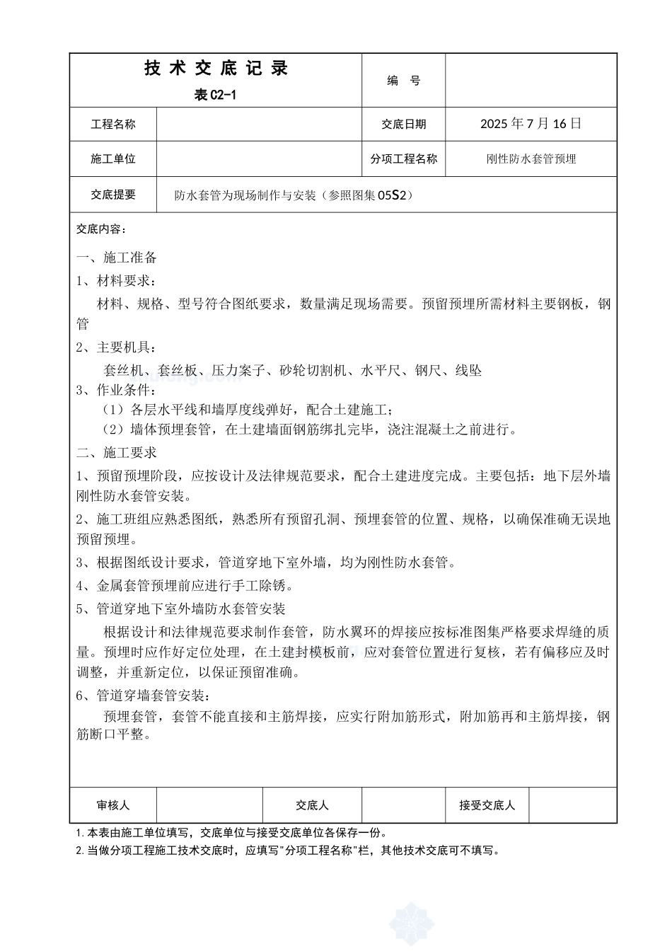 防水套管为现场制作与安装工程技术交底_第1页