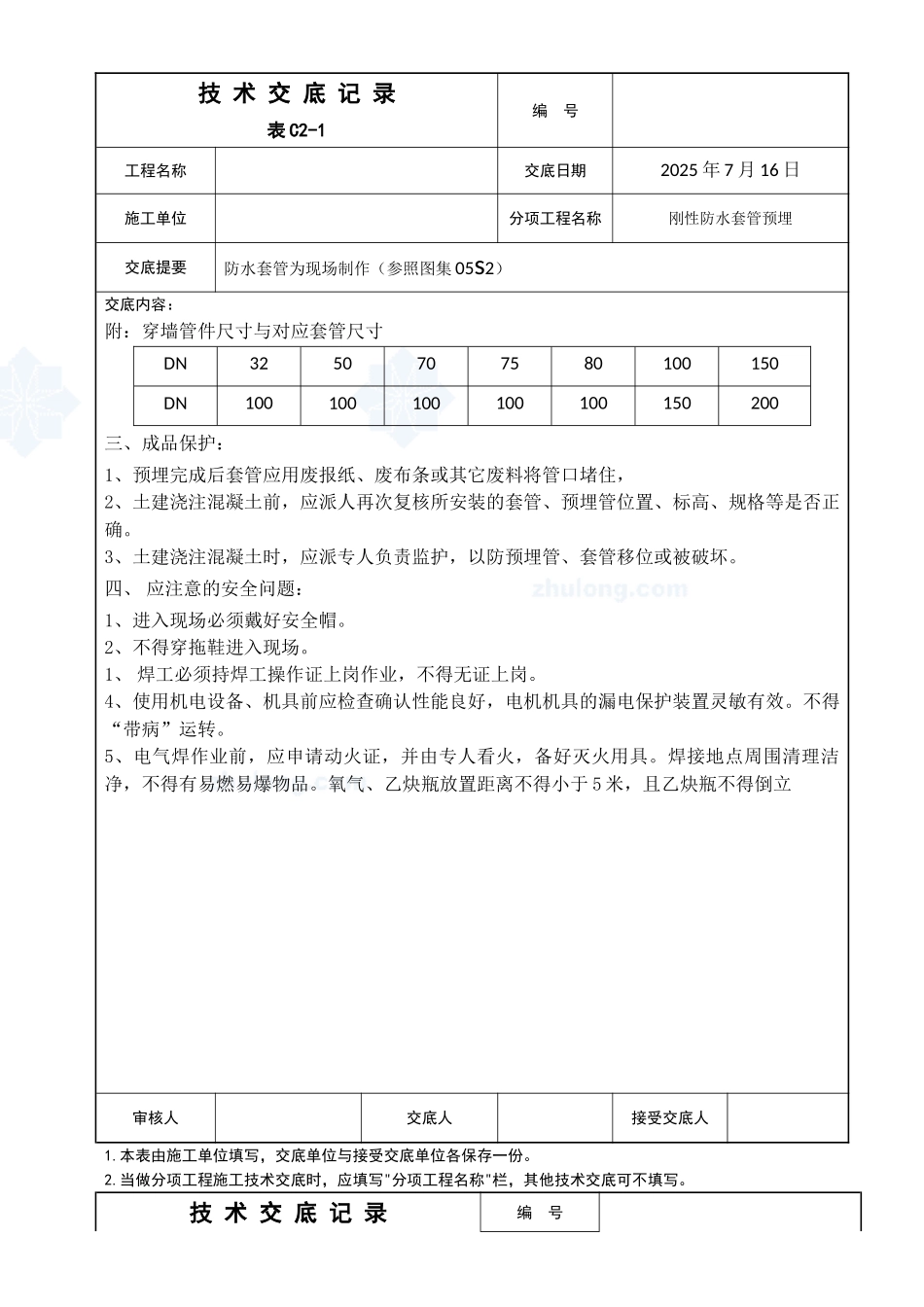 防水套管为现场制作与安装工程技术交底_第2页