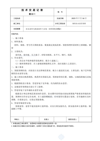 防水套管为现场制作与安装工程技术交底