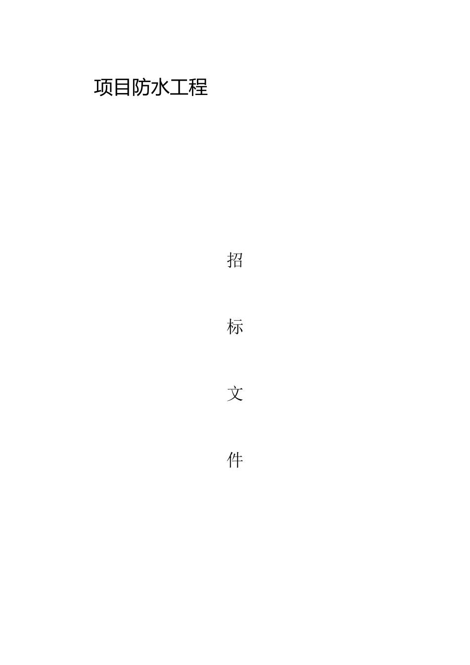 防水工程招标文件_第1页