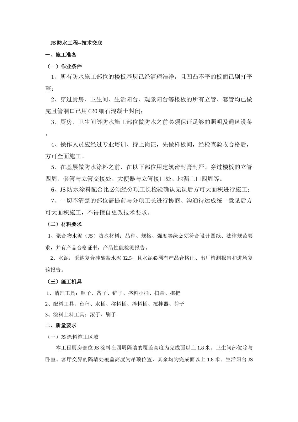 防水工程技术交底ttt_第1页