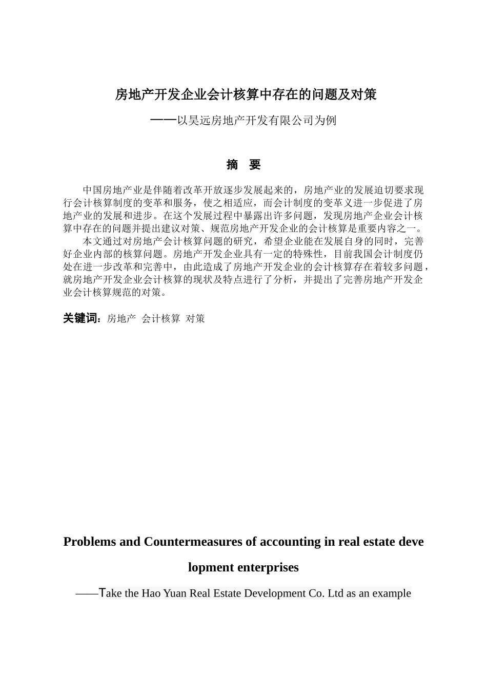 房地产开发企业会计核算中存在的问题及对策分析研究——以昊远房地产开发有限公司为例  财务会计学专业_第1页