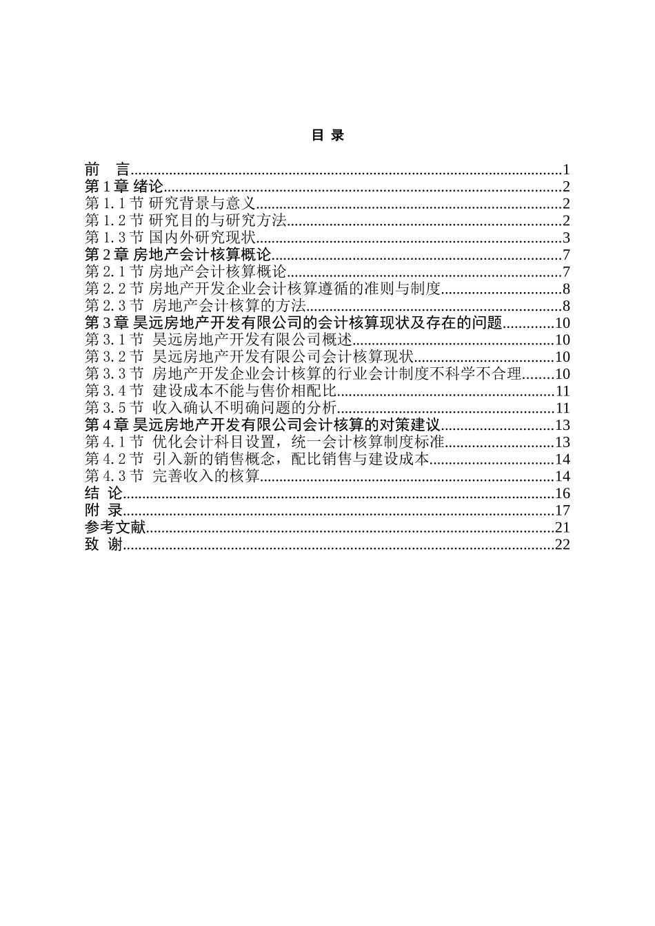 房地产开发企业会计核算中存在的问题及对策分析研究——以昊远房地产开发有限公司为例  财务会计学专业_第3页