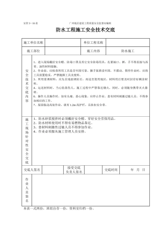 防水工程施工安全技术交底