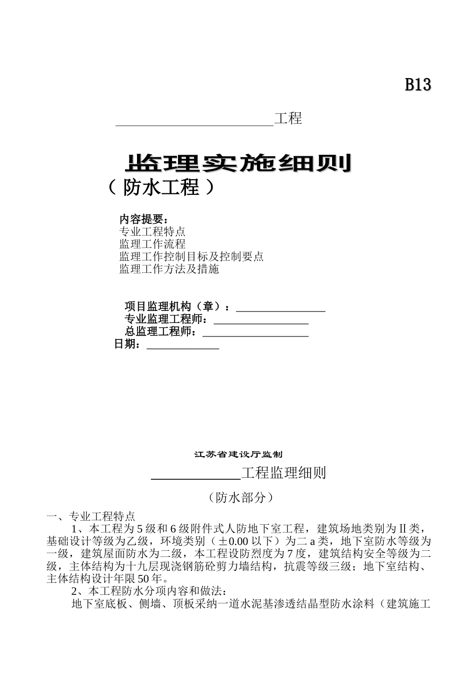 防水工程监理实施细则_第1页