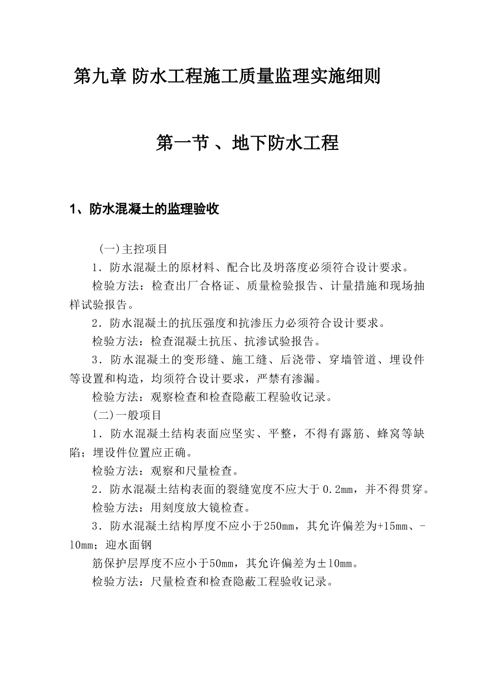 防水工程施工质量监理实施细则_第2页
