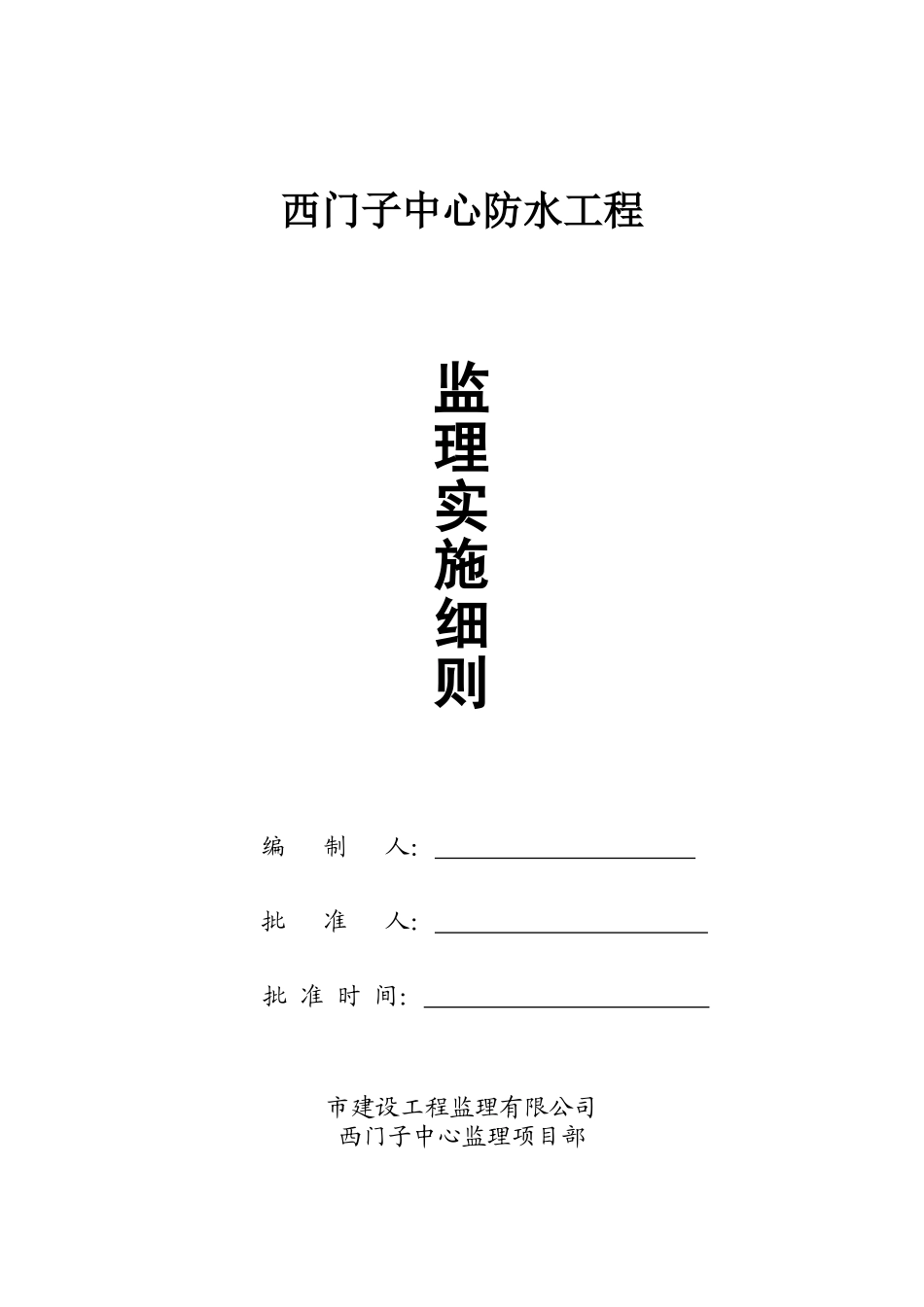 防水工程监理实施细则1_第1页