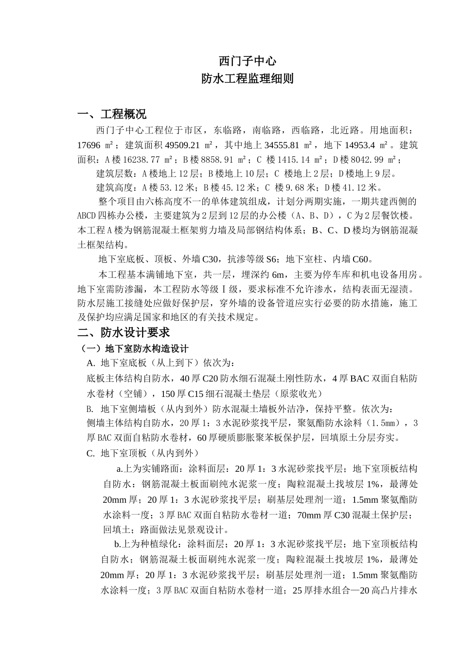 防水工程监理实施细则1_第3页