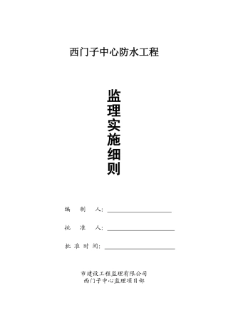 防水工程监理实施细则1
