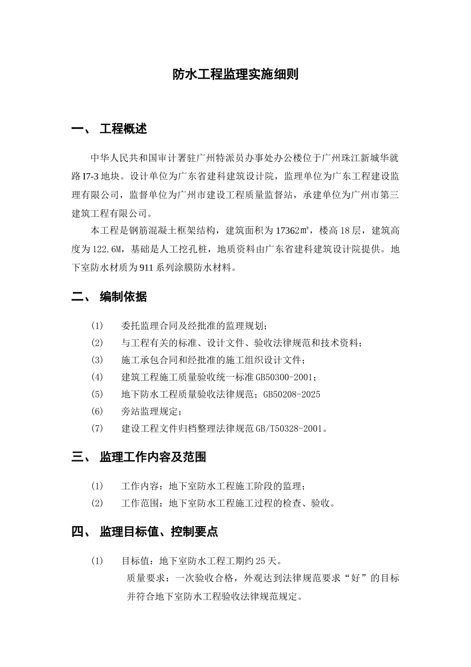 防水工程监理实施细则11_第1页