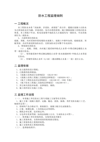 防水工程监理细则