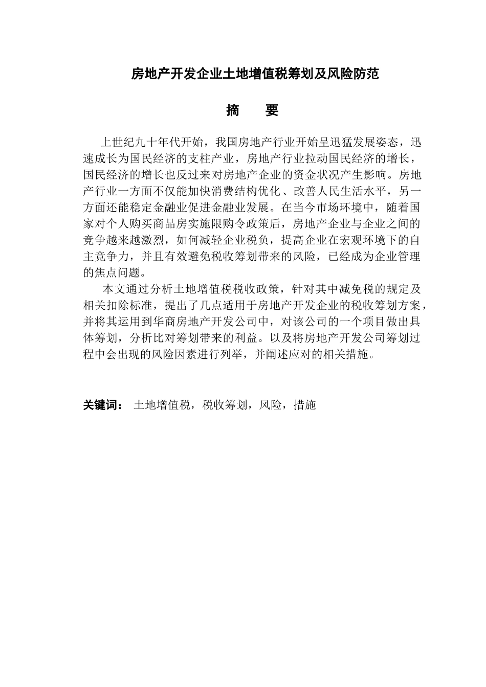 房地产开发企业土地增值税筹划及风险防范分析研究 工商管理专业_第1页