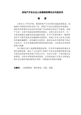 房地产开发企业土地增值税筹划及风险防范分析研究 工商管理专业