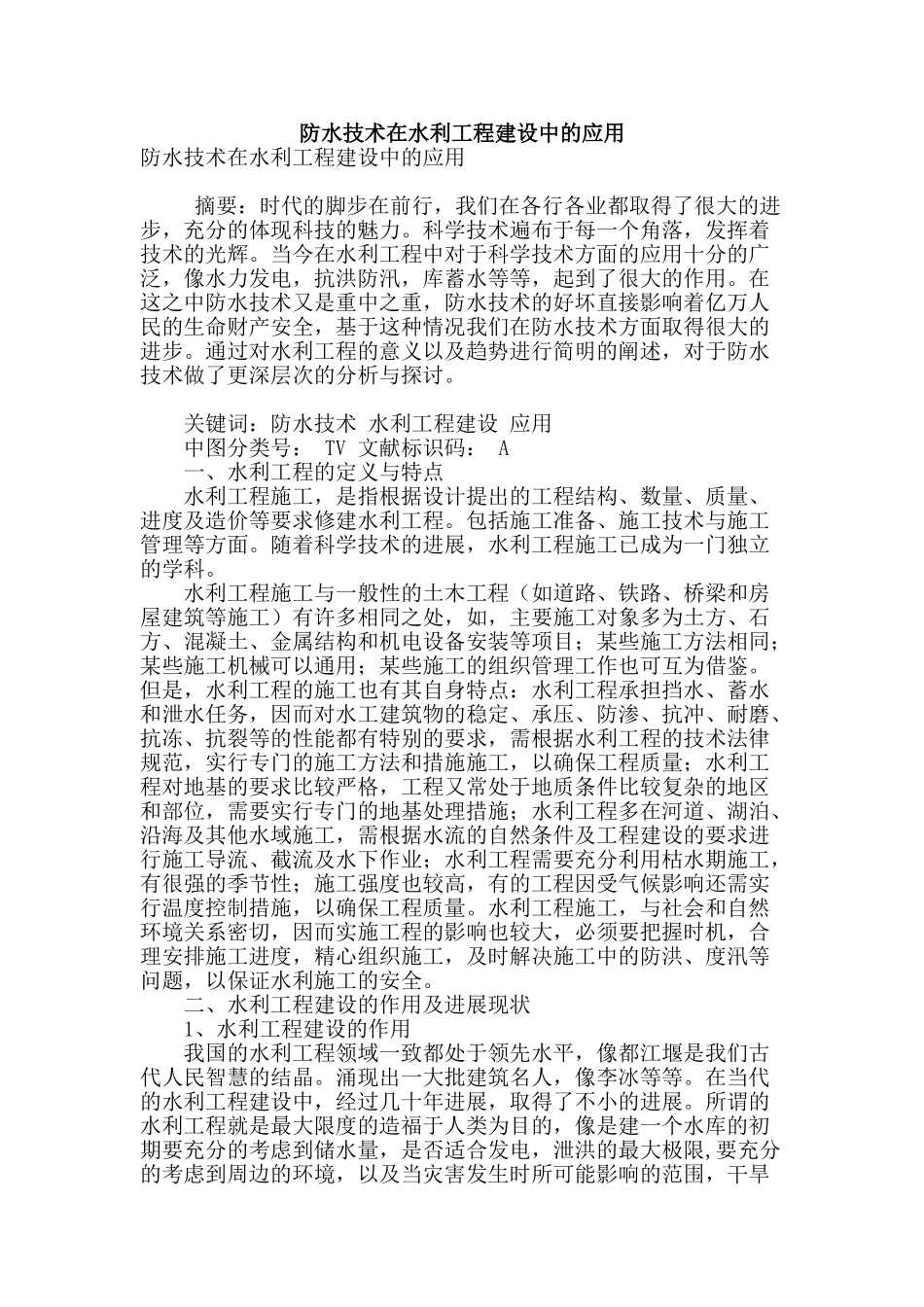 防水技术在水利工程建设中的应用_第1页