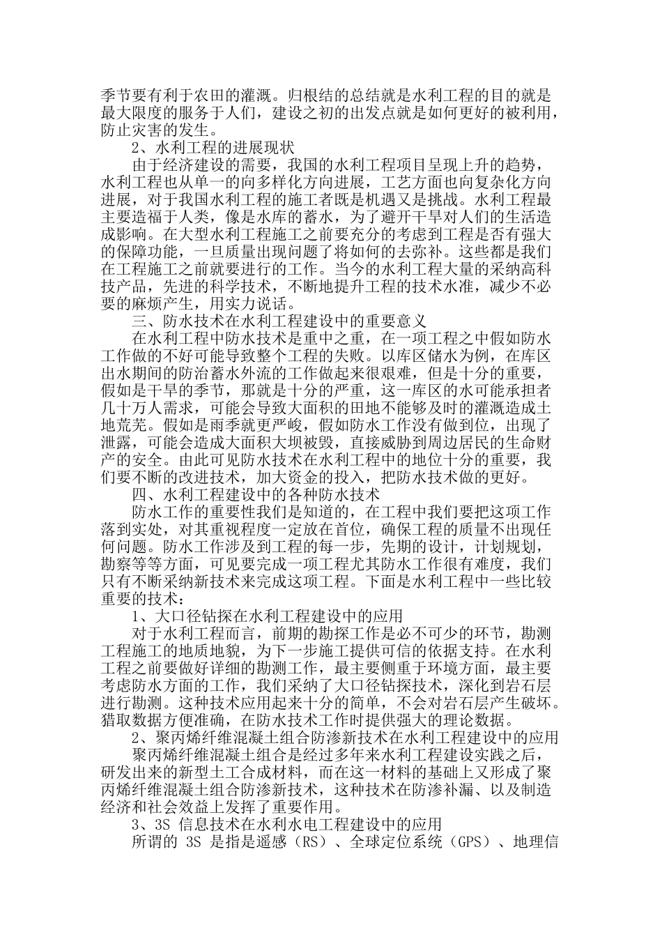 防水技术在水利工程建设中的应用_第2页