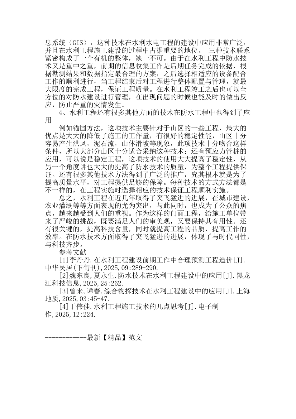 防水技术在水利工程建设中的应用_第3页