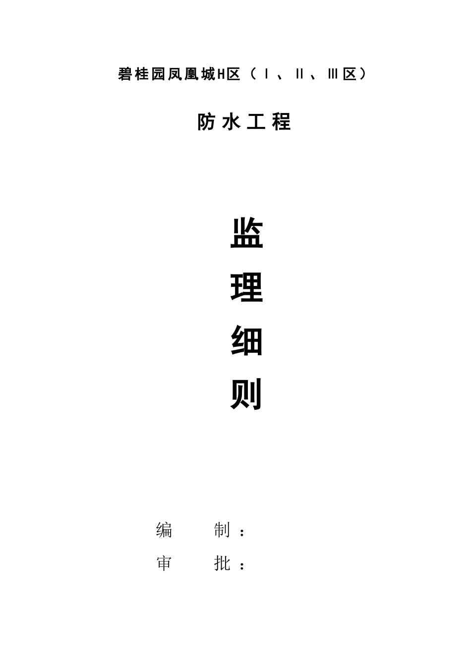 防水工程监理细则1_第1页