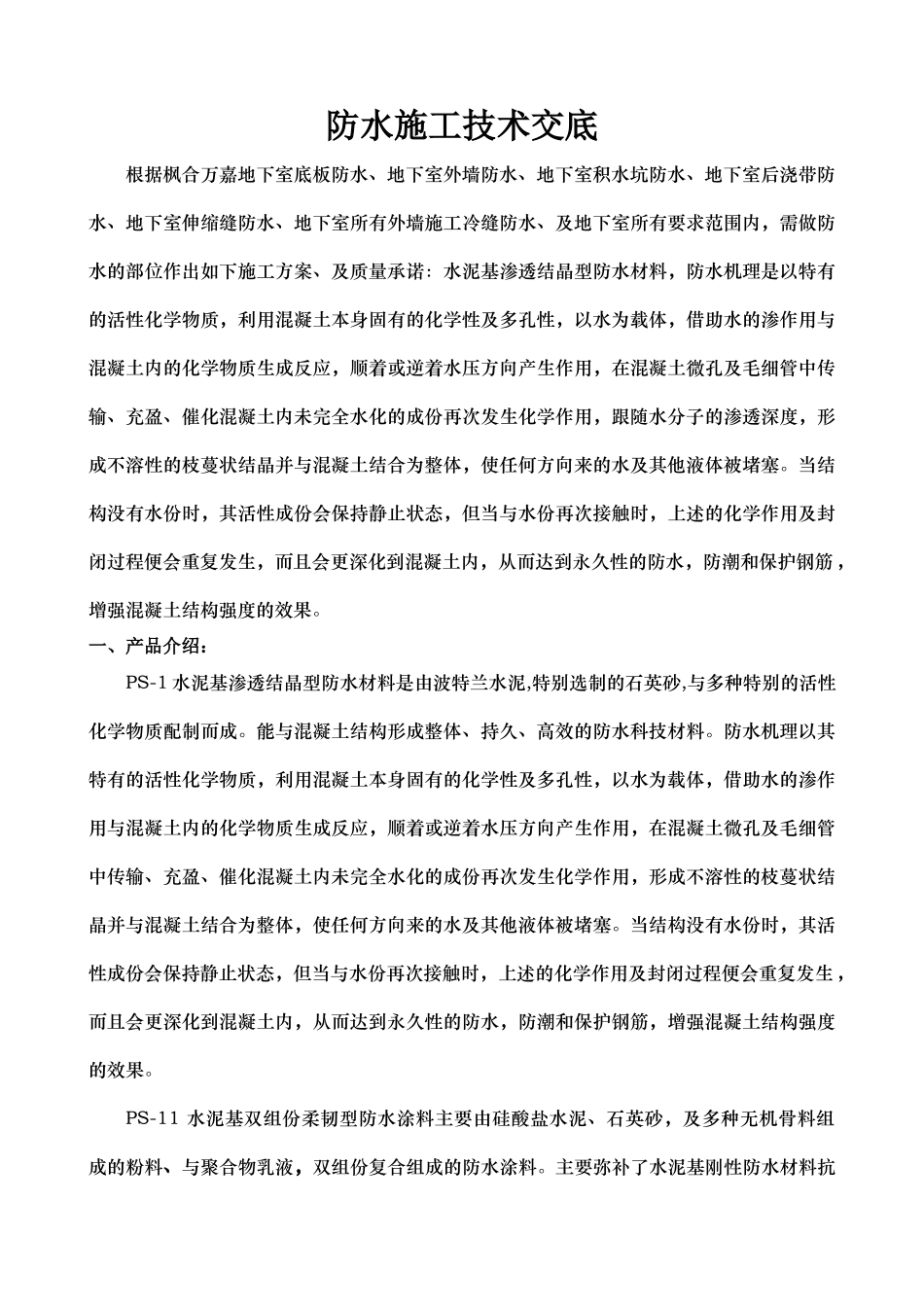 防水施工技术交底_第1页