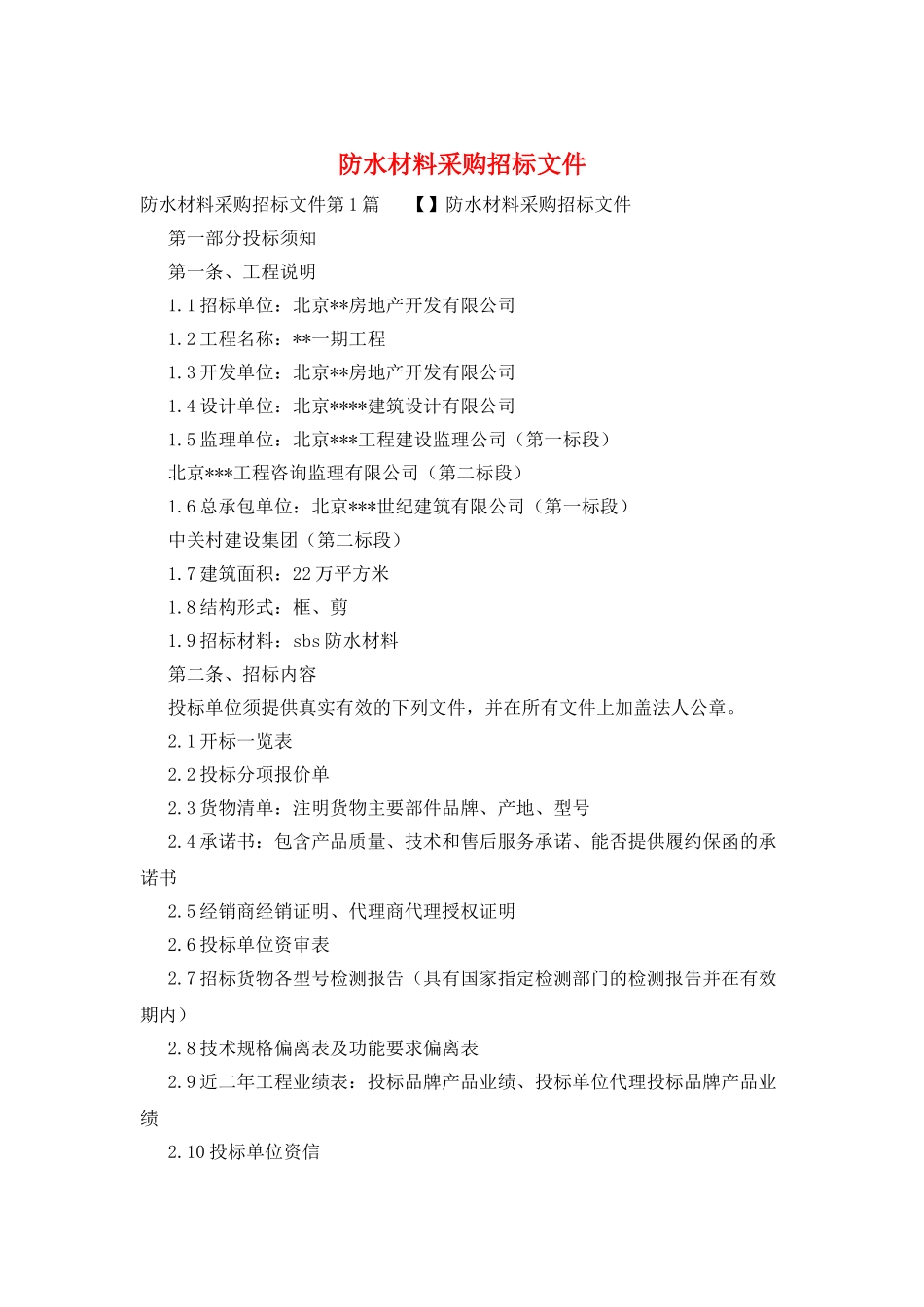 防水材料采购招标文件_第1页