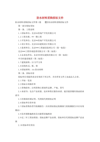 防水材料采购招标文件