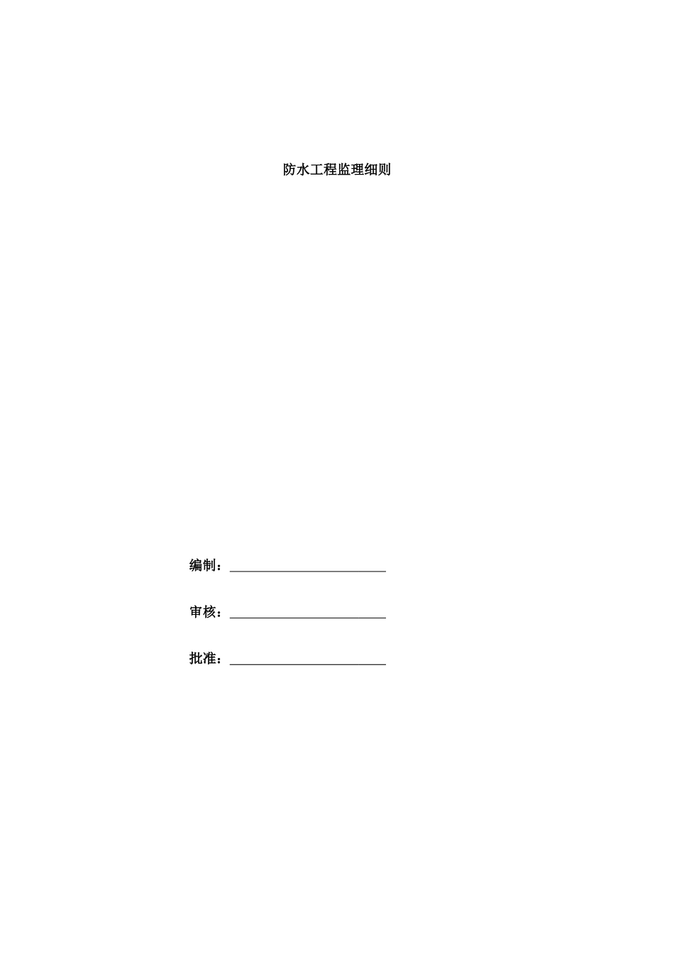 防水工程监理细则12_第1页