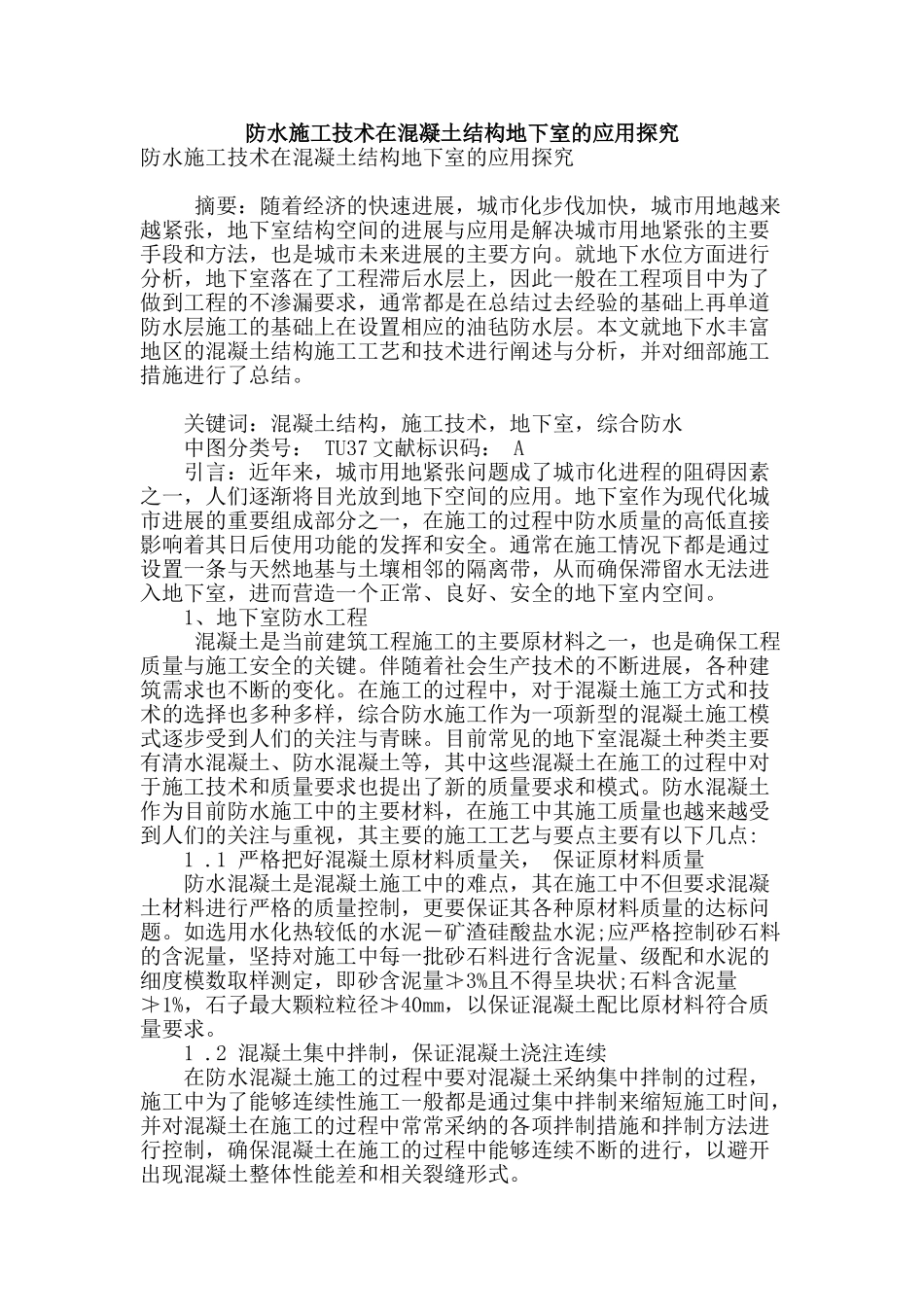 防水施工技术在混凝土结构地下室的应用探究_第1页