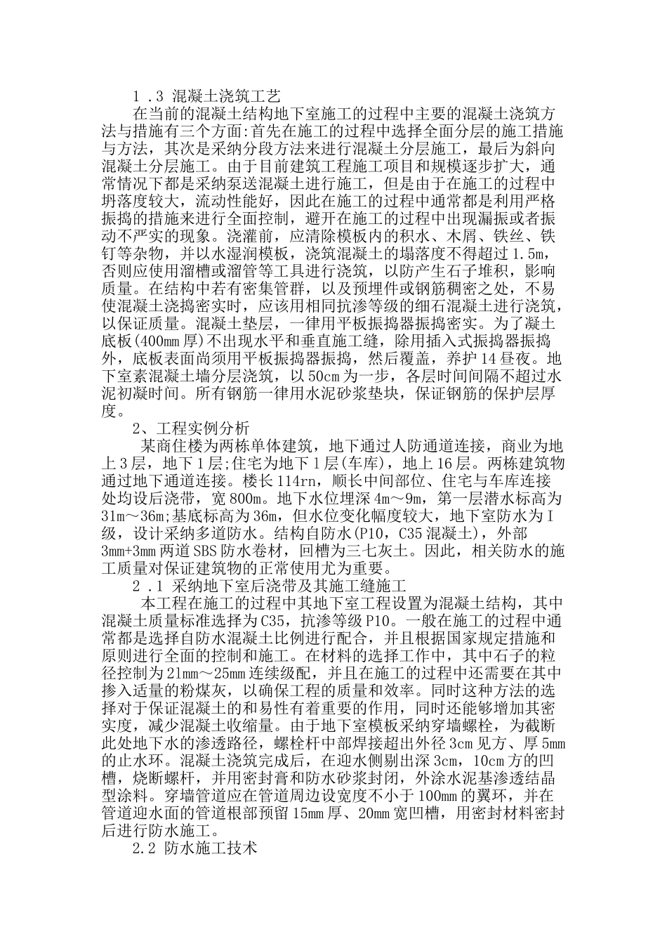 防水施工技术在混凝土结构地下室的应用探究_第2页