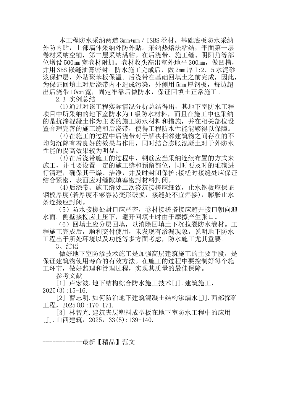 防水施工技术在混凝土结构地下室的应用探究_第3页