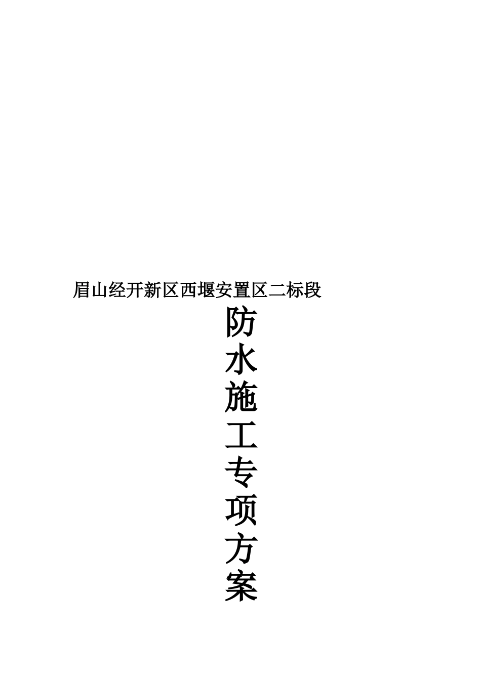 防水施工专项方案_第1页