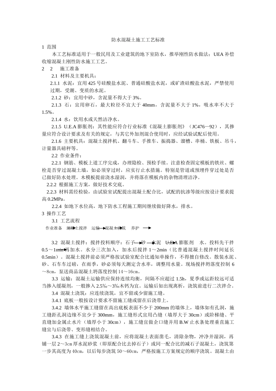 防水混凝土施工工艺标准_第1页