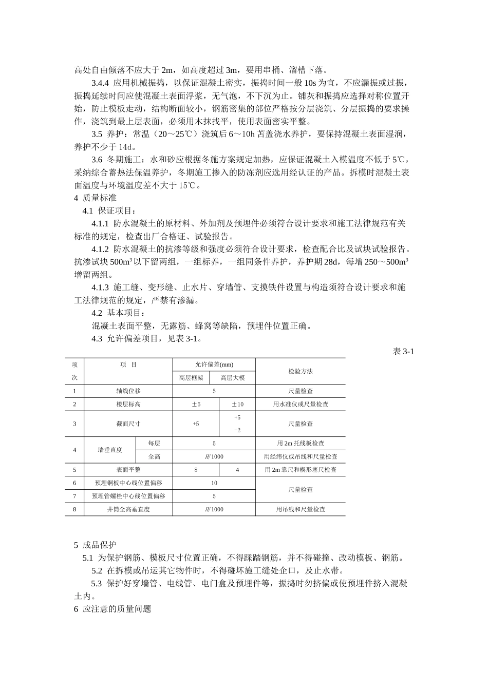 防水混凝土施工工艺标准_第2页