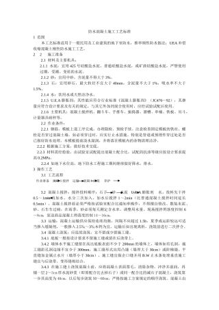 防水混凝土施工工艺标准