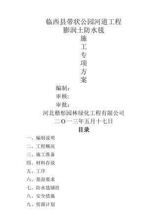 防水毯铺设专项施工方案