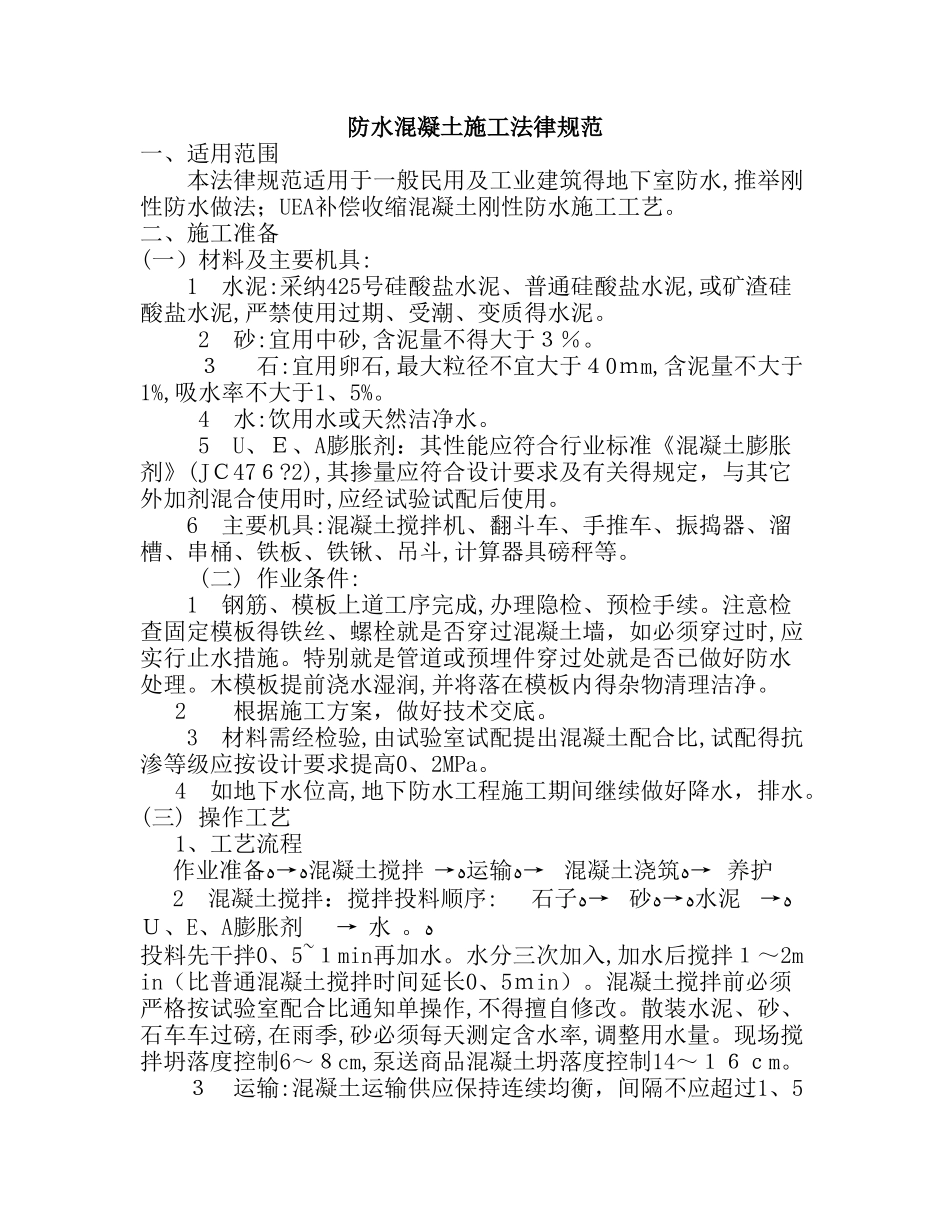 防水混凝土施工规范_第1页