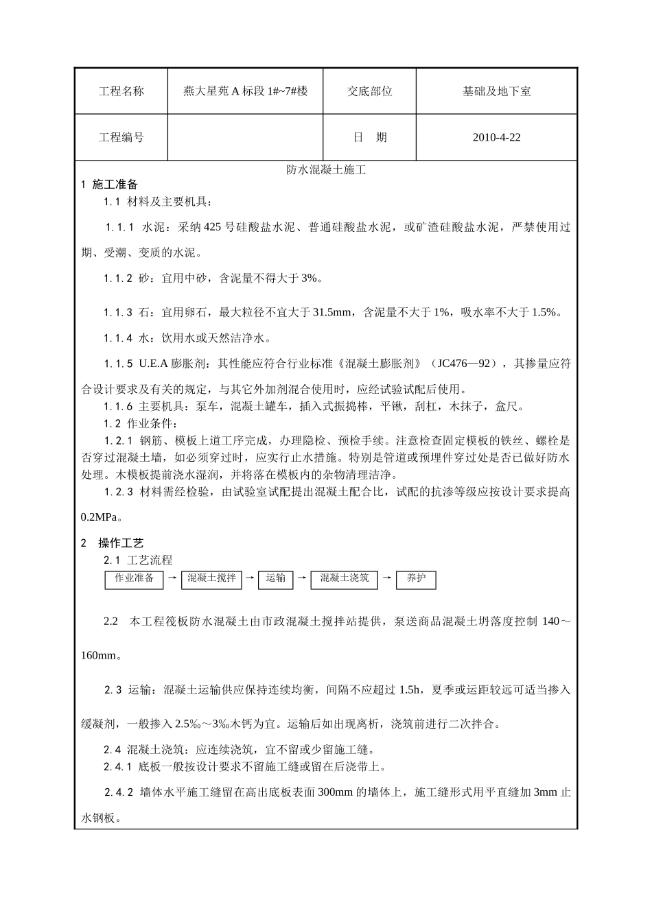 防水混凝土施工技术交底1_第1页