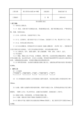 防水混凝土施工技术交底1