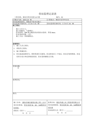 防水监理旁站记录表