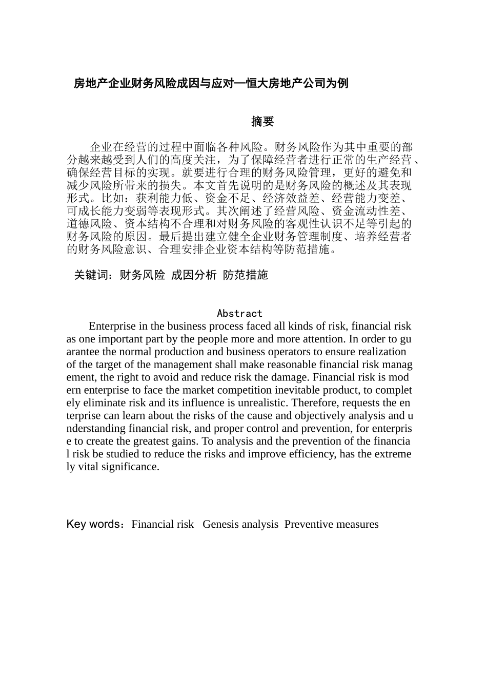 房地产企业财务风险成因与应对分析研究—恒大房地产公司为例   财务会计学专业_第1页