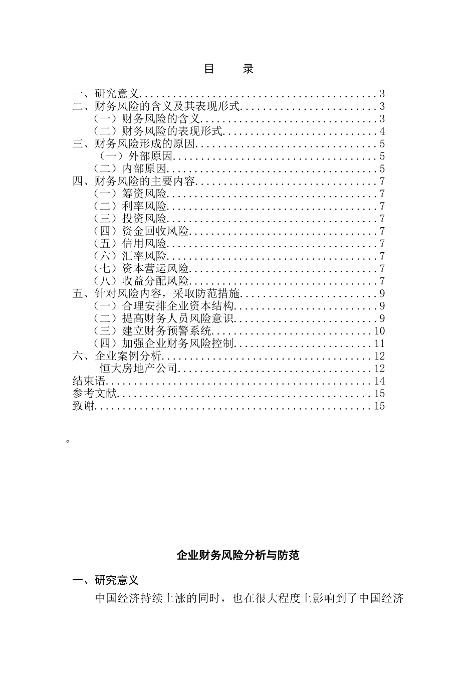 房地产企业财务风险成因与应对分析研究—恒大房地产公司为例   财务会计学专业_第2页
