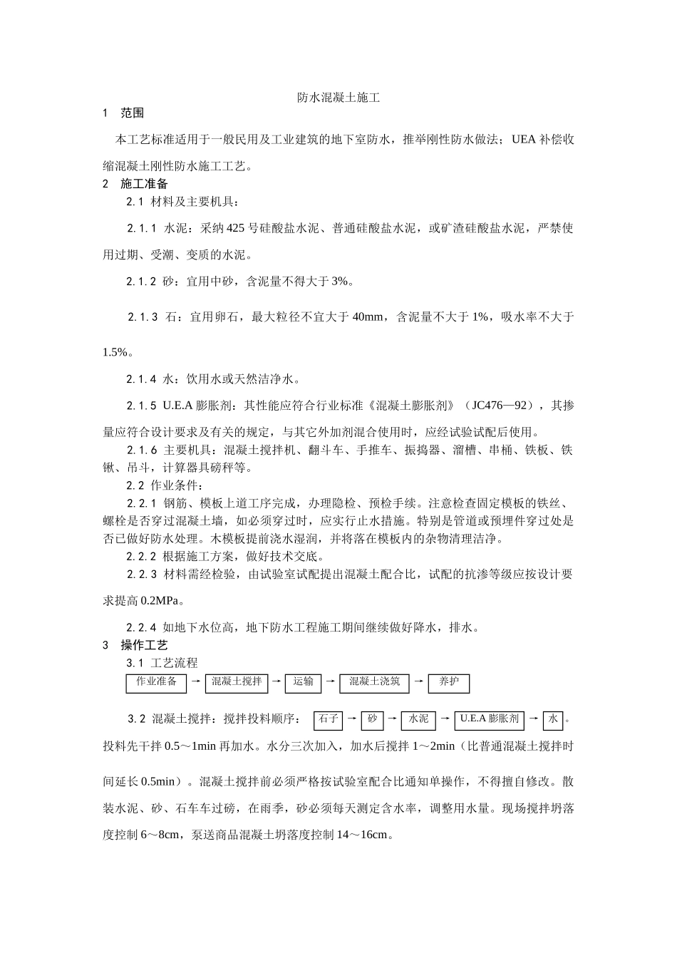 防水混凝土施工工艺_第1页