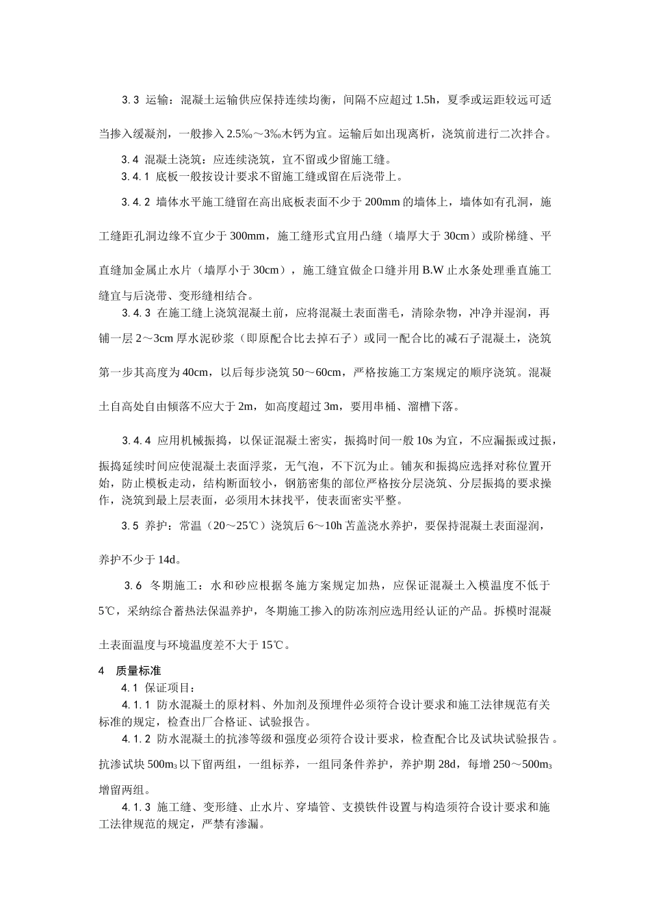 防水混凝土施工工艺_第2页