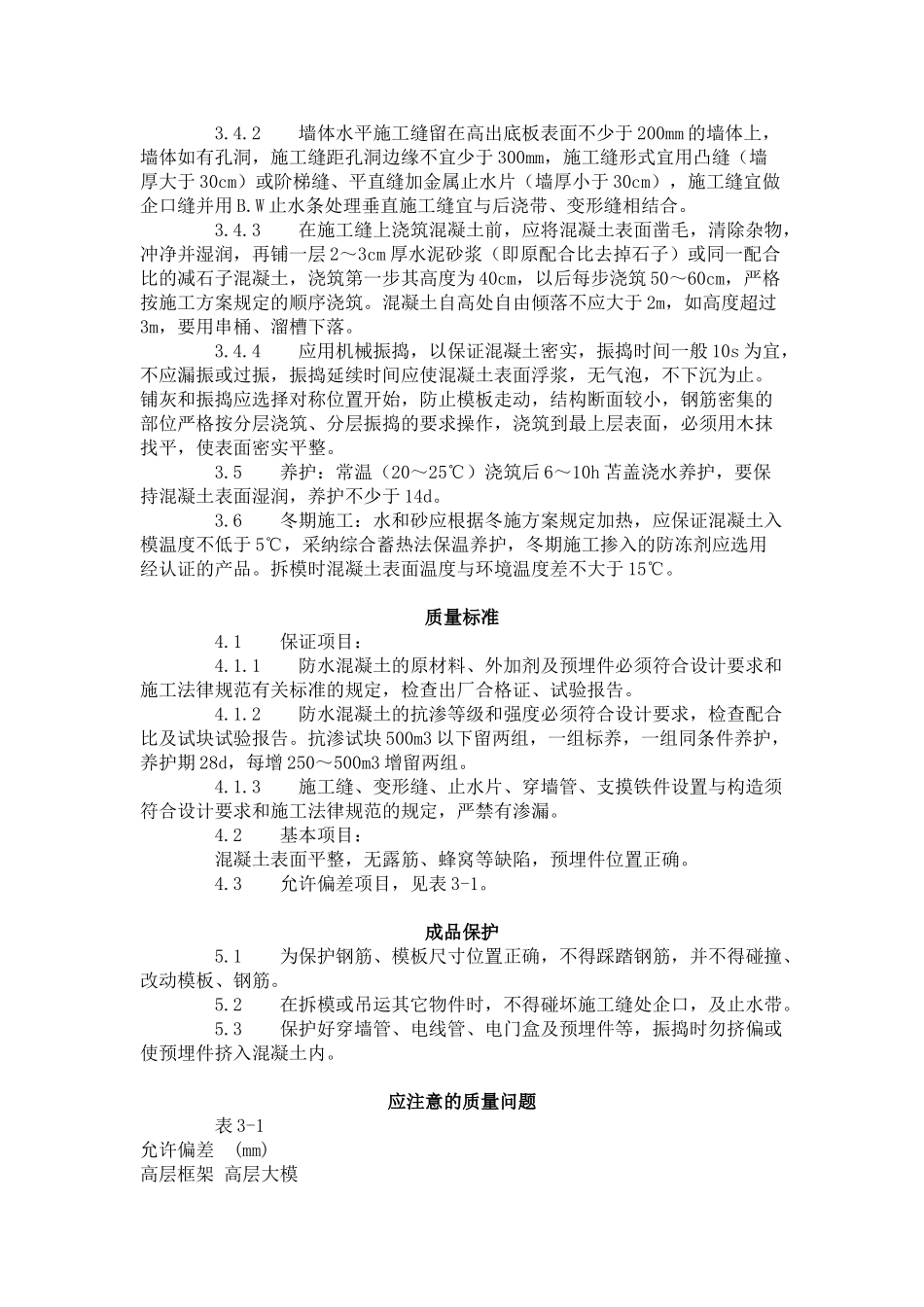 防水混凝土施工工艺标准(-)_第2页