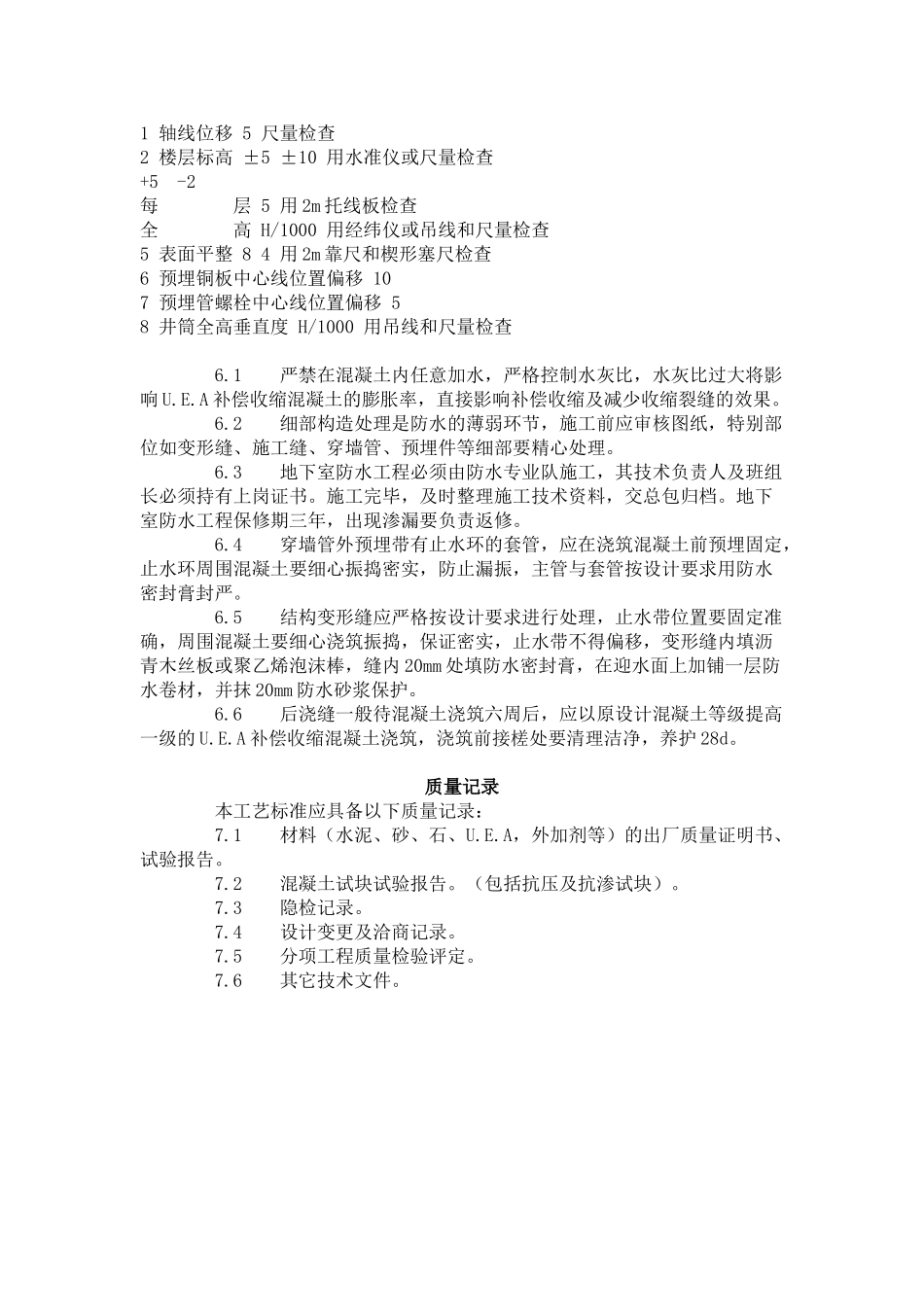 防水混凝土施工工艺标准(-)_第3页