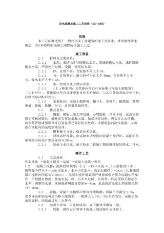防水混凝土施工工艺标准(-)
